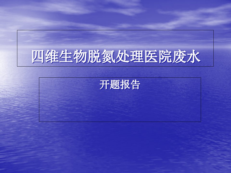 四维生物脱氮处理陈娟1省名师优质课赛课获奖课件市赛课一等奖课件