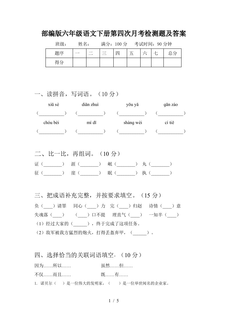 部编版六年级语文下册第四次月考检测题及答案