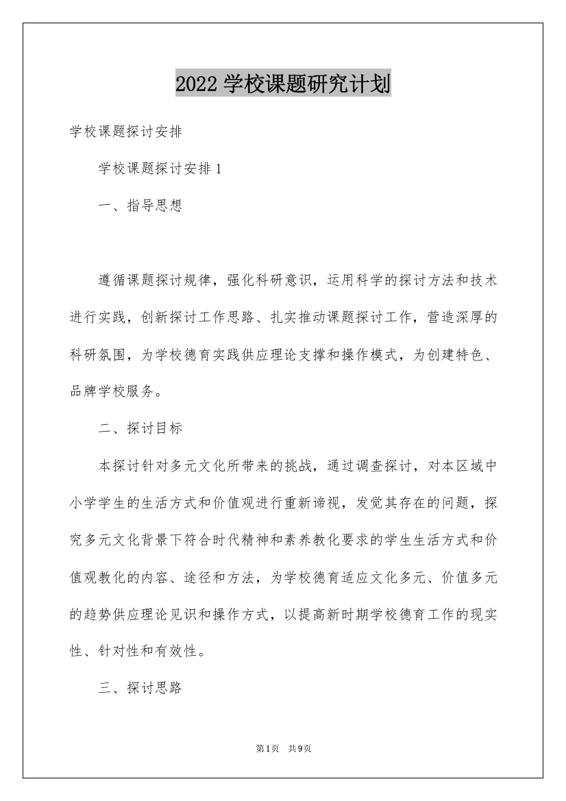 2022学校课题研究计划