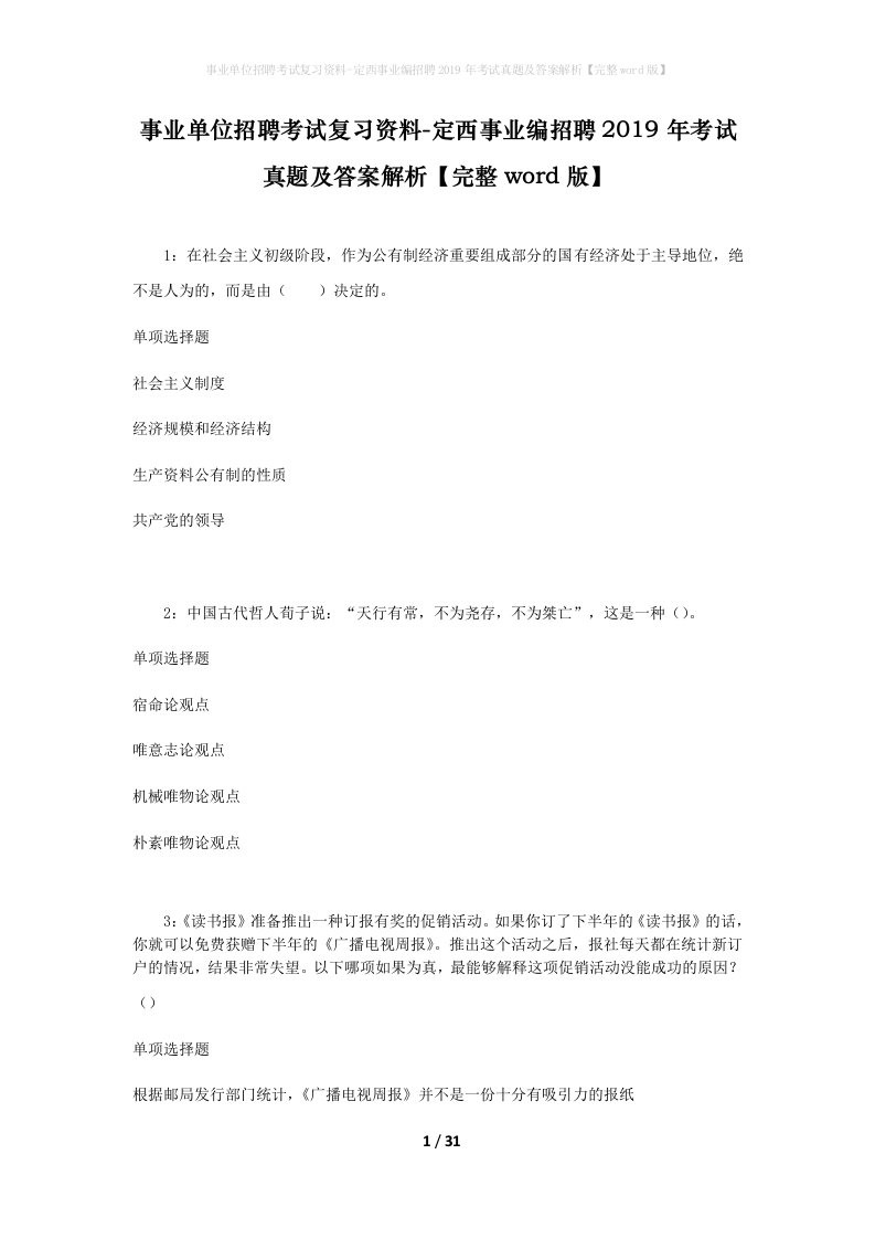 事业单位招聘考试复习资料-定西事业编招聘2019年考试真题及答案解析完整word版_2