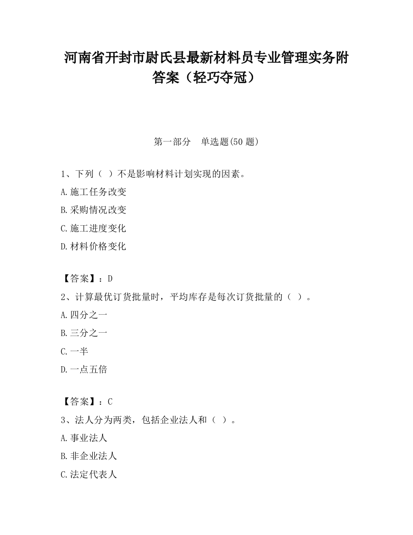 河南省开封市尉氏县最新材料员专业管理实务附答案（轻巧夺冠）