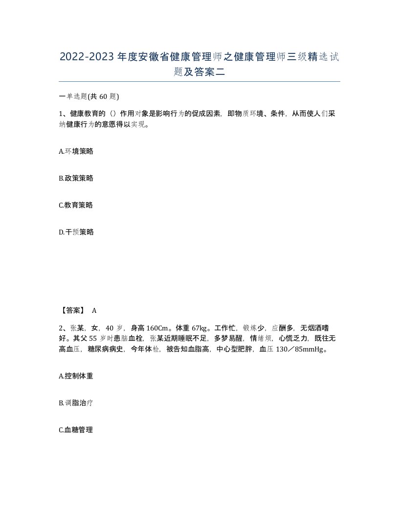 2022-2023年度安徽省健康管理师之健康管理师三级试题及答案二