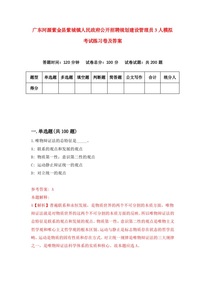 广东河源紫金县紫城镇人民政府公开招聘规划建设管理员3人模拟考试练习卷及答案第8期