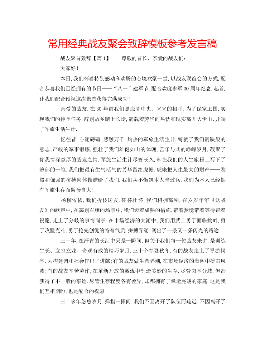 精编常用经典战友聚会致辞模板参考发言稿