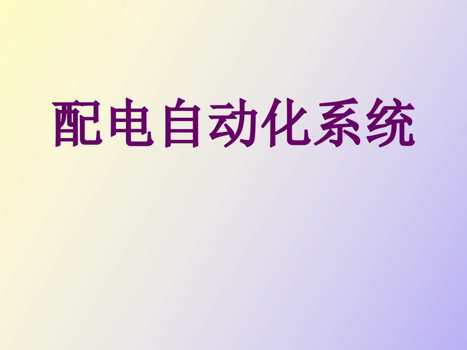 配电自动化地理信息系统