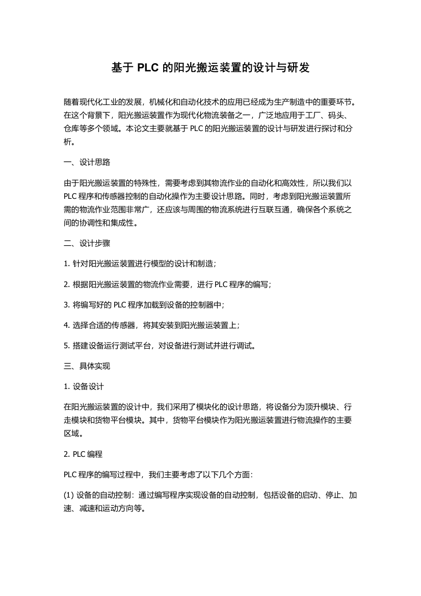 基于PLC的阳光搬运装置的设计与研发