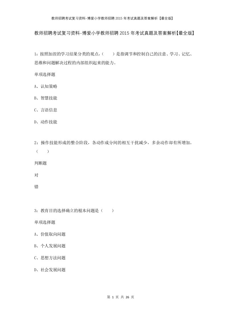 教师招聘考试复习资料-博爱小学教师招聘2015年考试真题及答案解析最全版