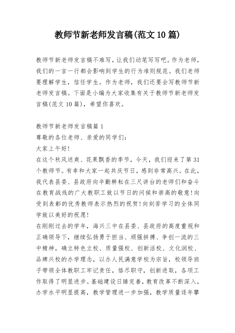 教师节新老师发言稿(范文10篇)_1