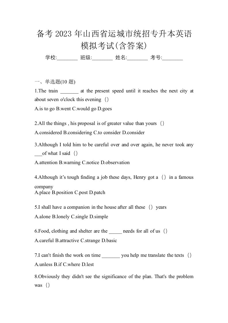 备考2023年山西省运城市统招专升本英语模拟考试含答案