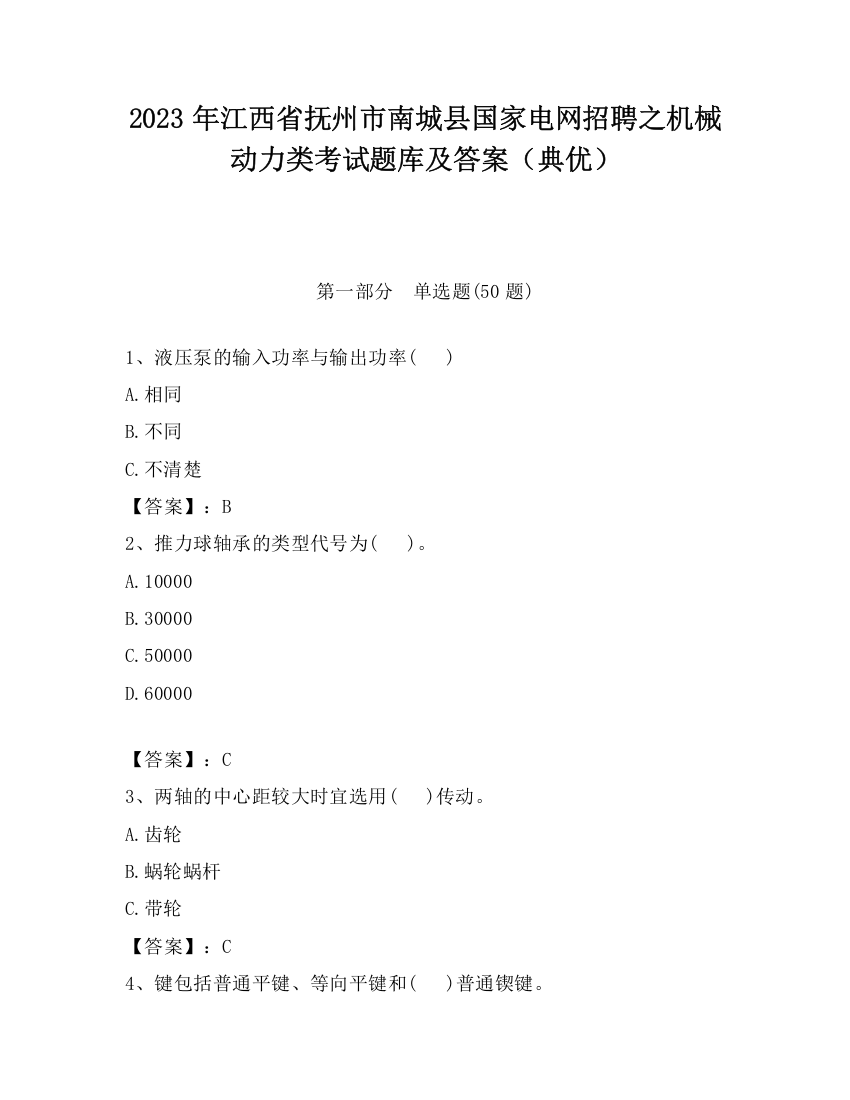 2023年江西省抚州市南城县国家电网招聘之机械动力类考试题库及答案（典优）