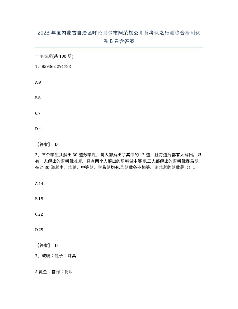 2023年度内蒙古自治区呼伦贝尔市阿荣旗公务员考试之行测综合检测试卷B卷含答案