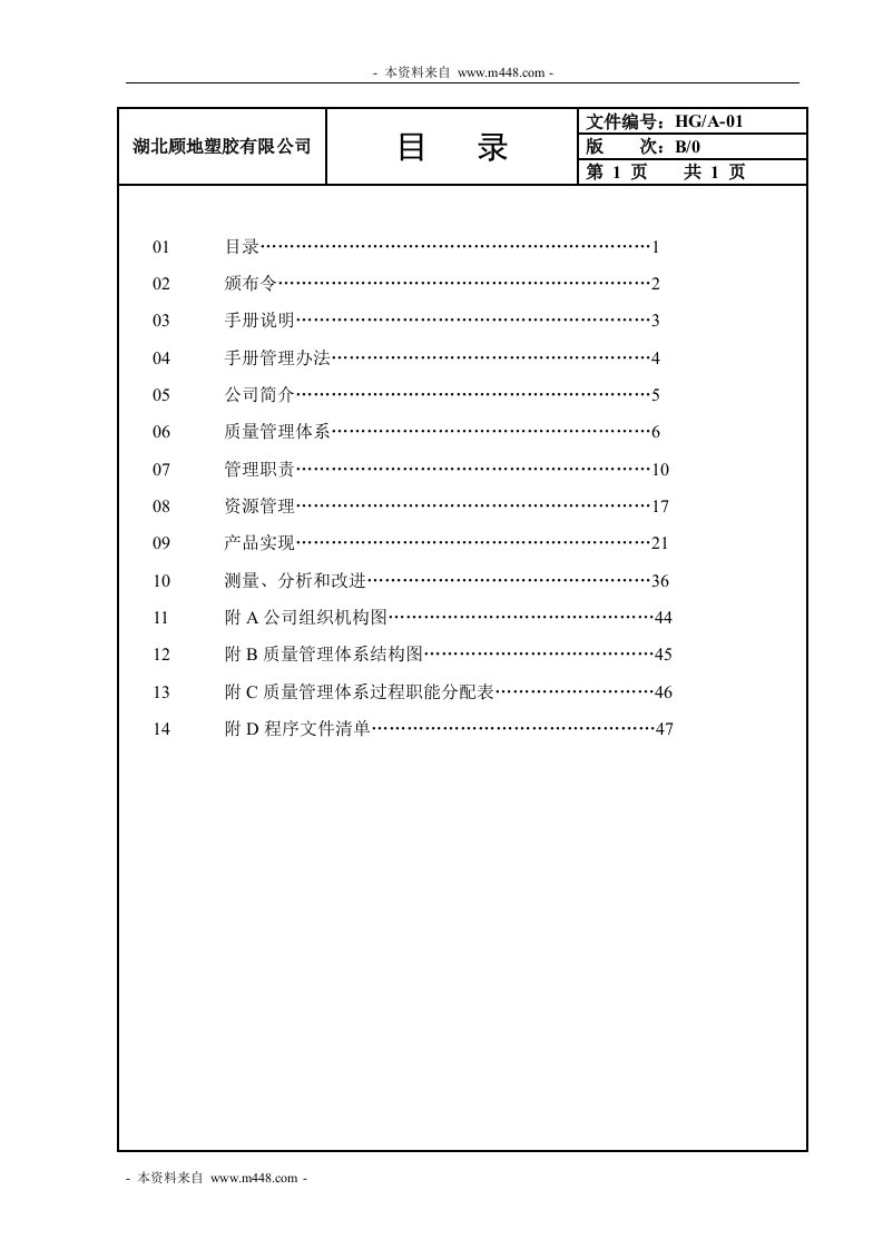 《顾地塑胶公司ISO9001质量管理手册》(43页)-质量制度表格