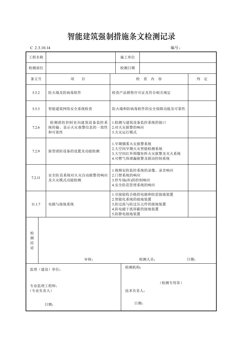 建筑工程-智能建筑强制措施条文检测记录