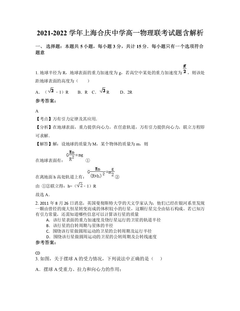 2021-2022学年上海合庆中学高一物理联考试题含解析