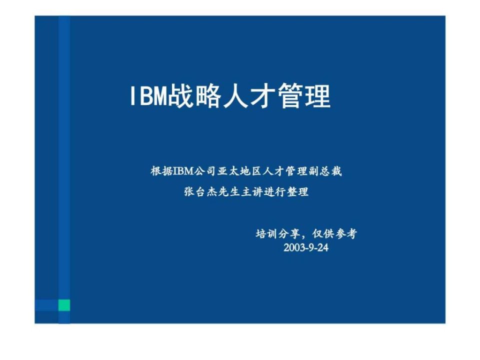 IBM战略人才管理