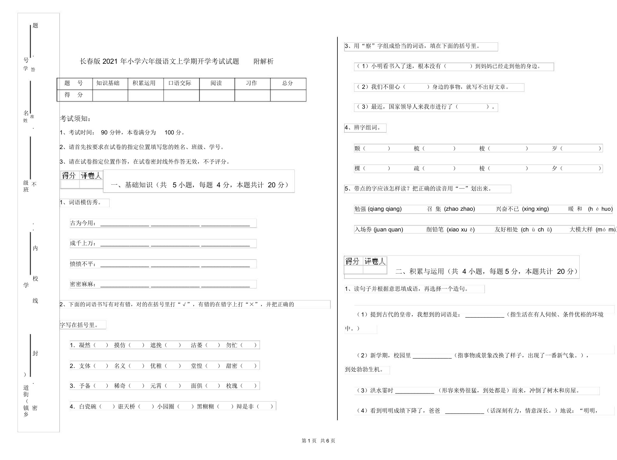 长春版2021年小学六年级语文上学期开学考试试题附解析