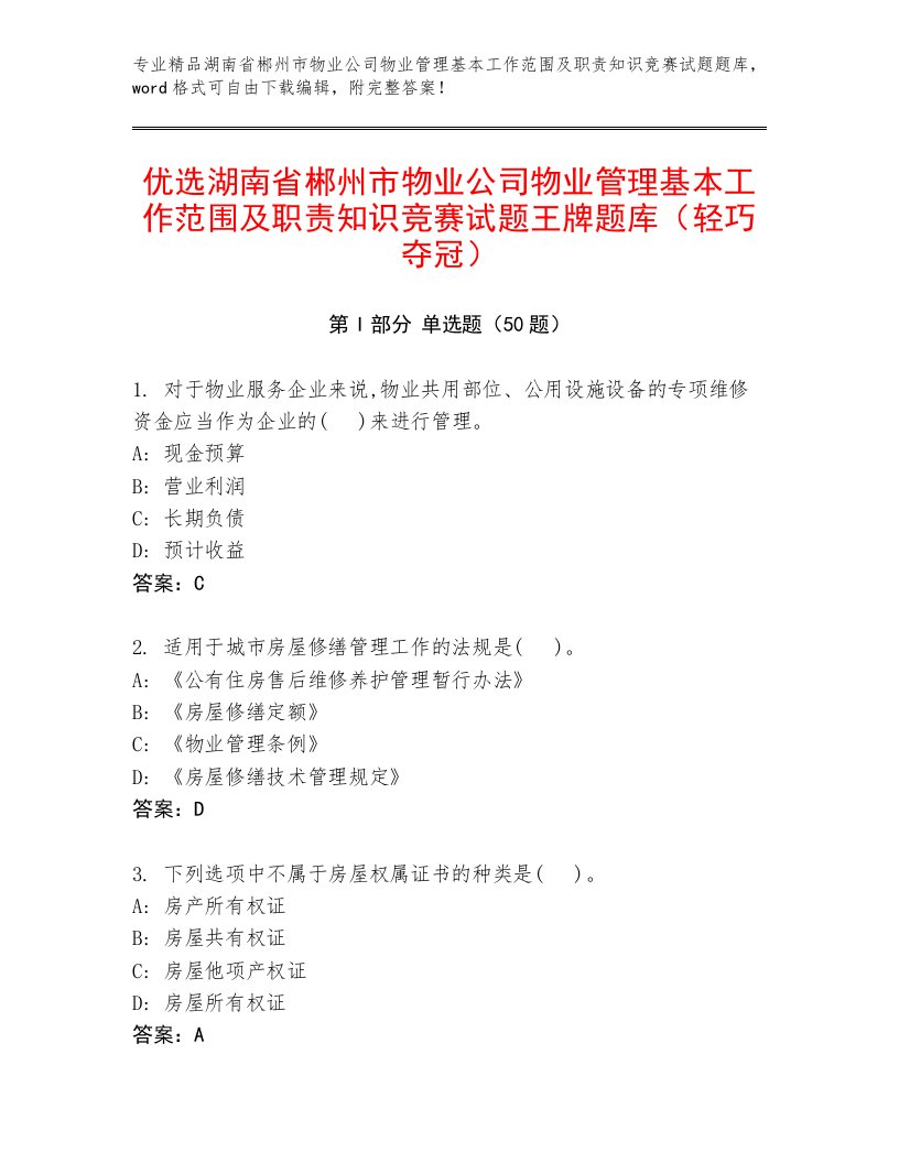 优选湖南省郴州市物业公司物业管理基本工作范围及职责知识竞赛试题王牌题库（轻巧夺冠）