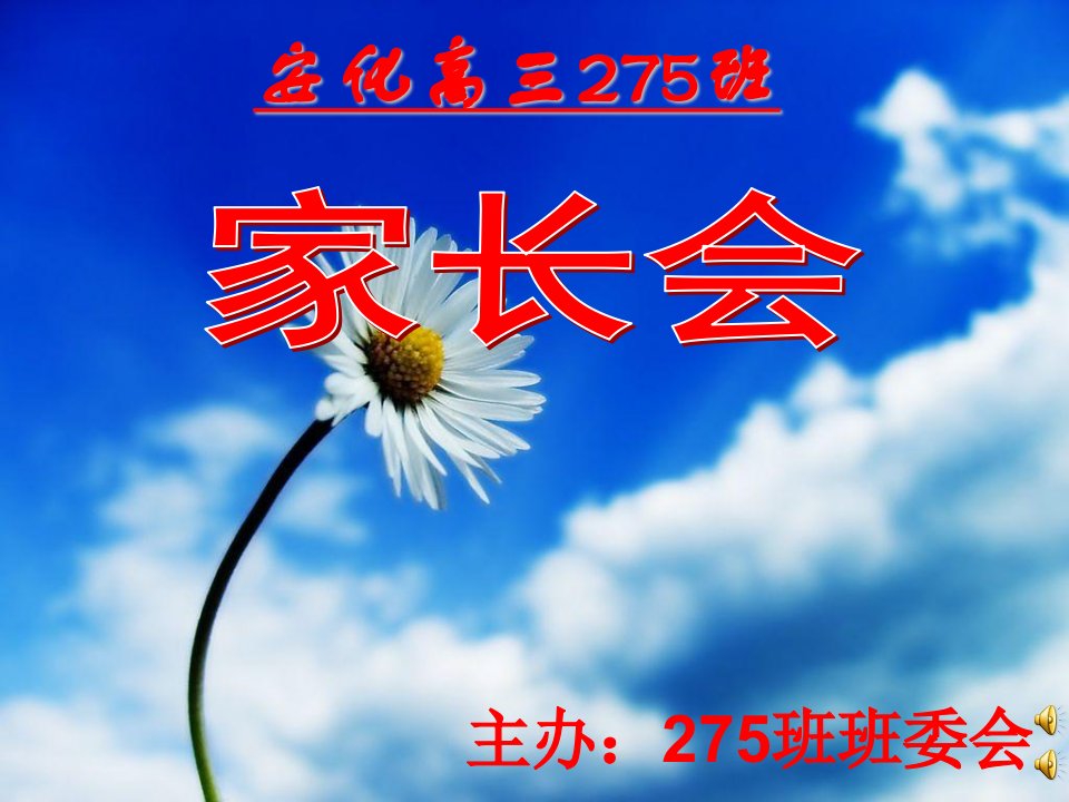 《高三275班家长会》PPT课件