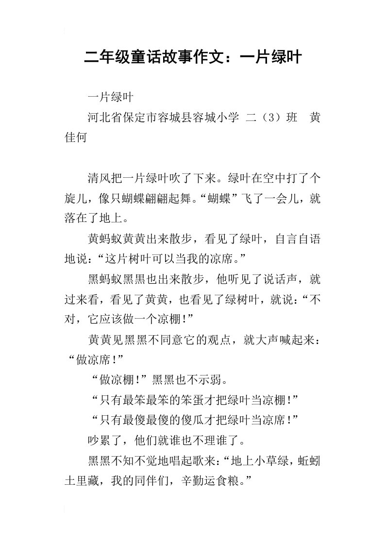 二年级童话故事作文：一片绿叶