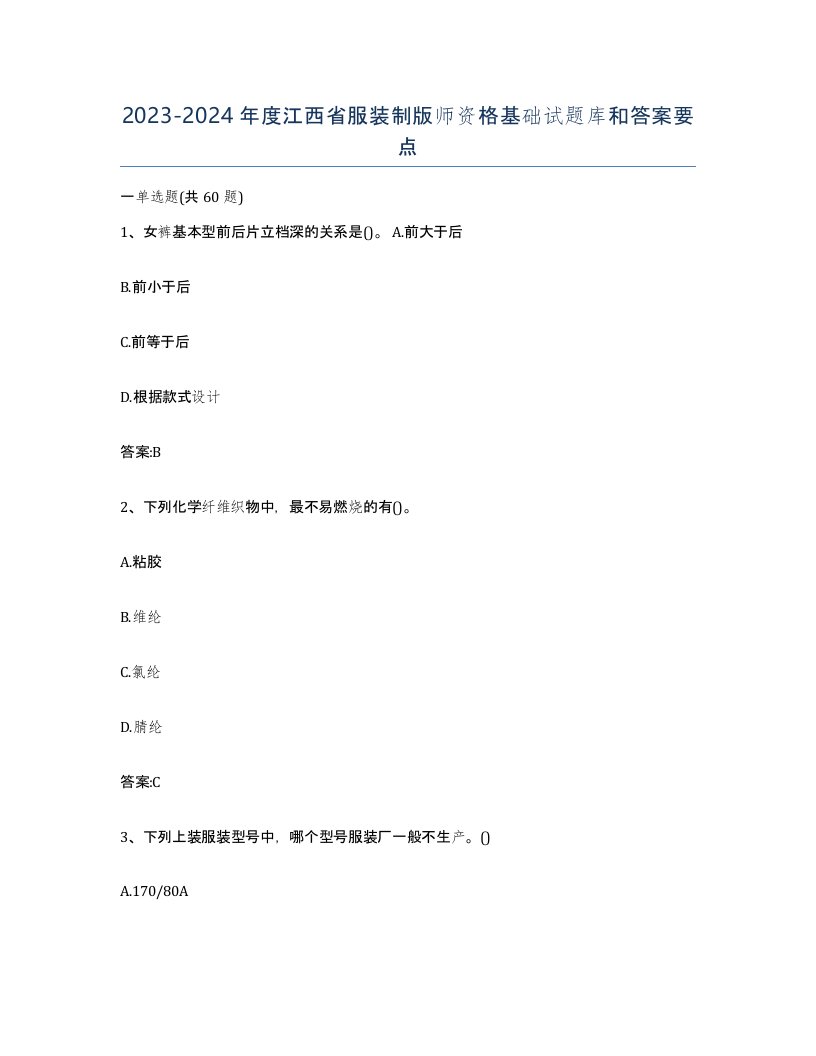 2023-2024年度江西省服装制版师资格基础试题库和答案要点