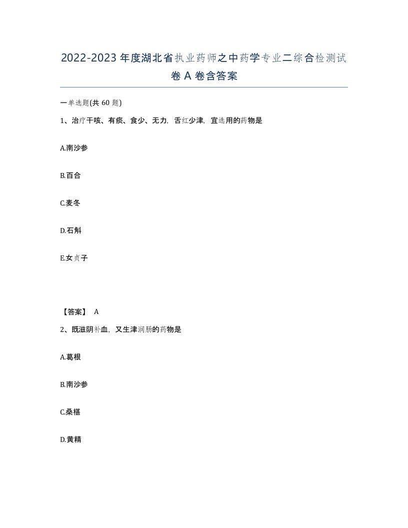 2022-2023年度湖北省执业药师之中药学专业二综合检测试卷A卷含答案