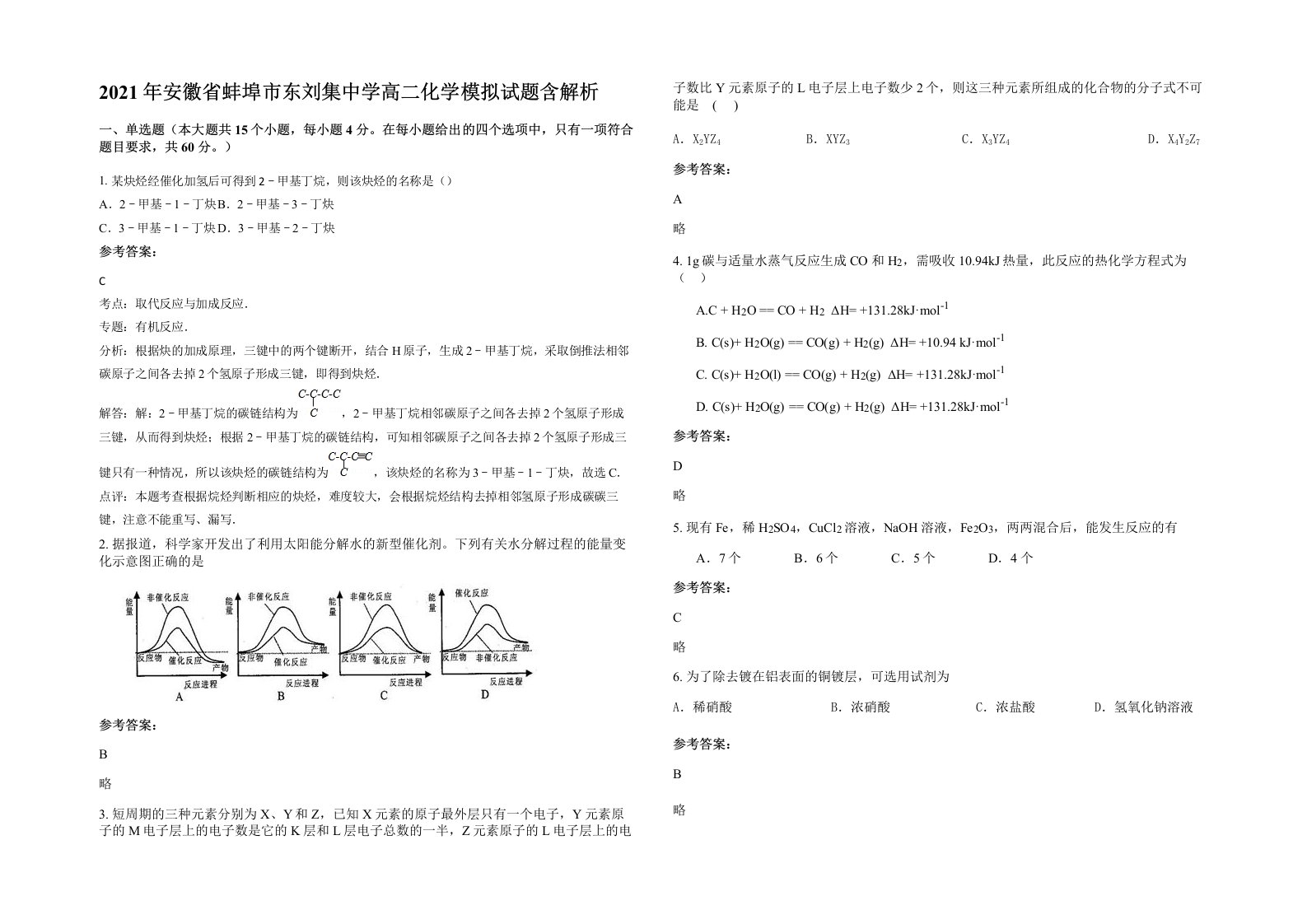 2021年安徽省蚌埠市东刘集中学高二化学模拟试题含解析