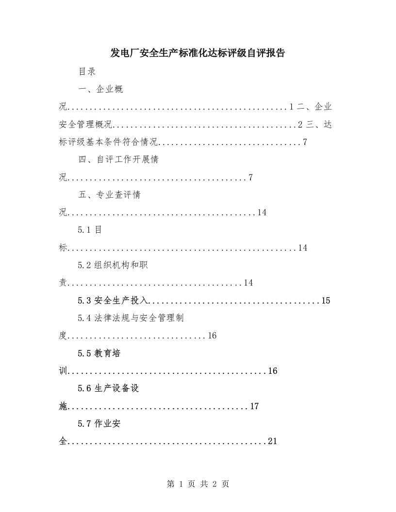 发电厂安全生产标准化达标评级自评报告