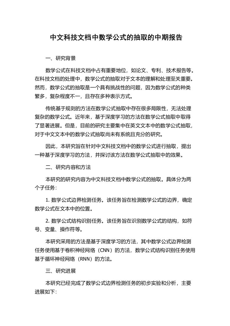 中文科技文档中数学公式的抽取的中期报告