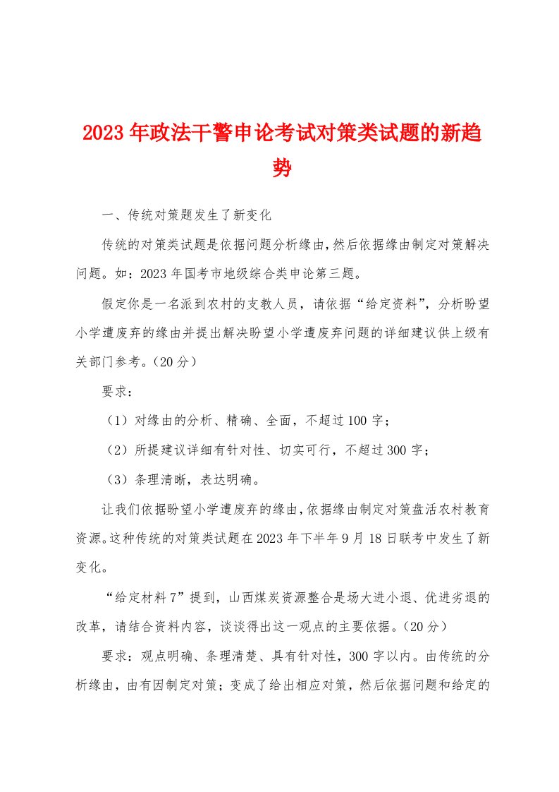 2023年政法干警申论考试对策类试题的新趋势