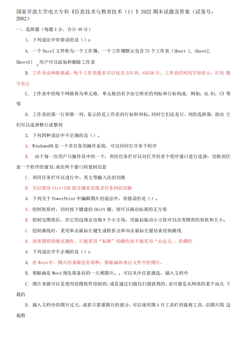 国家开放大学电大专科《信息技术与教育技术1》2022期末试题及答案(试