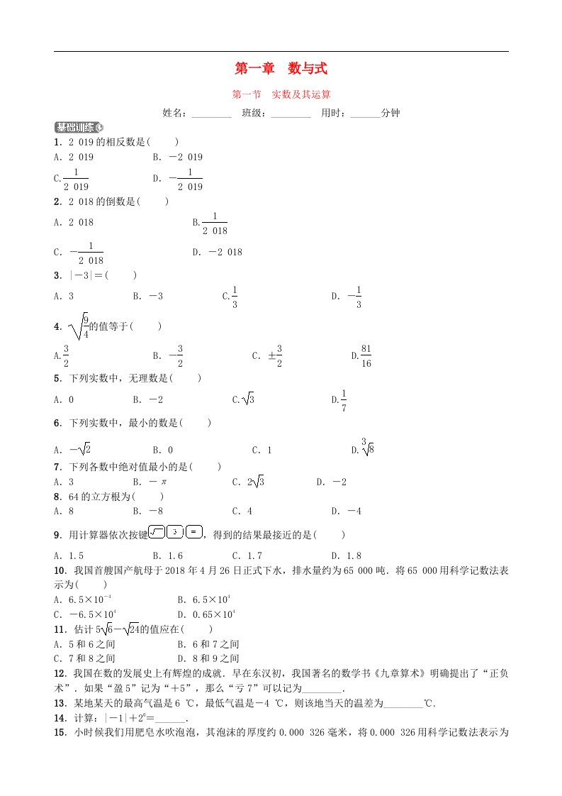 中考数学同步复习第一章数与式第一节实数及其运算训练