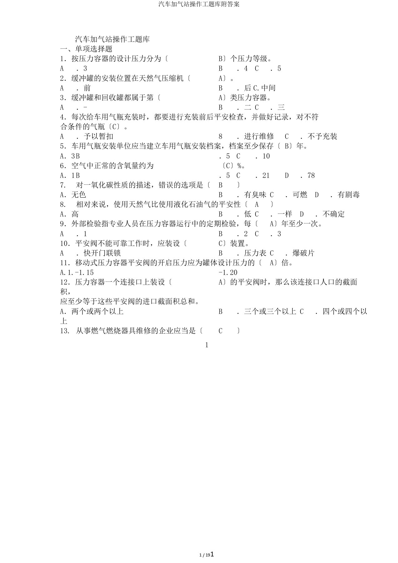 汽车加气站操作工题库附答案