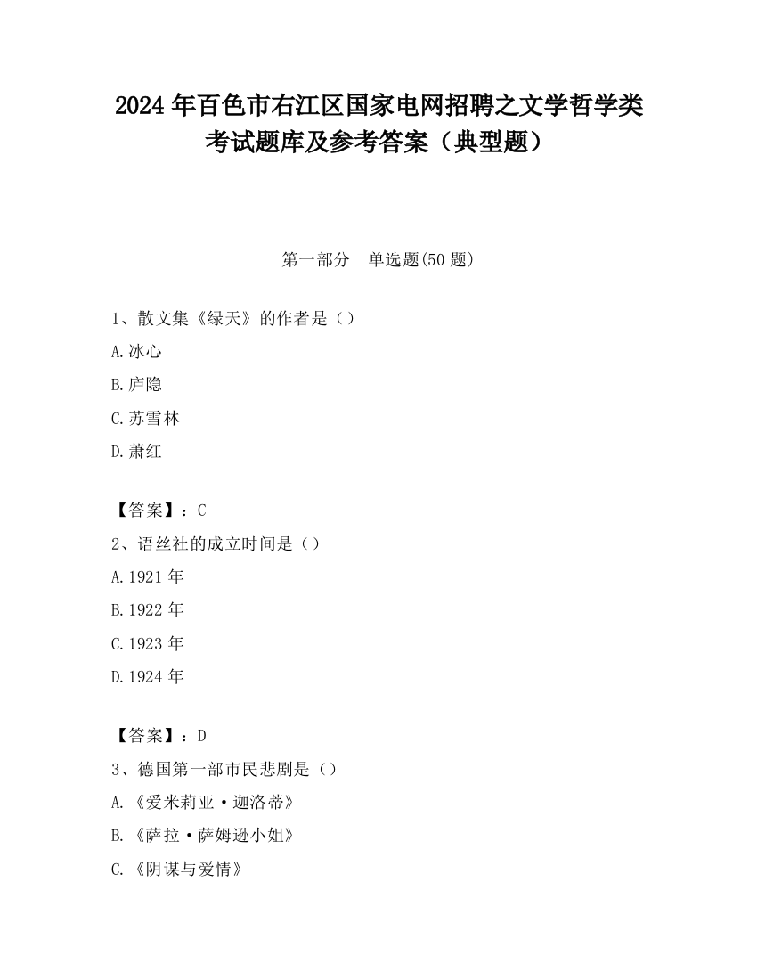 2024年百色市右江区国家电网招聘之文学哲学类考试题库及参考答案（典型题）