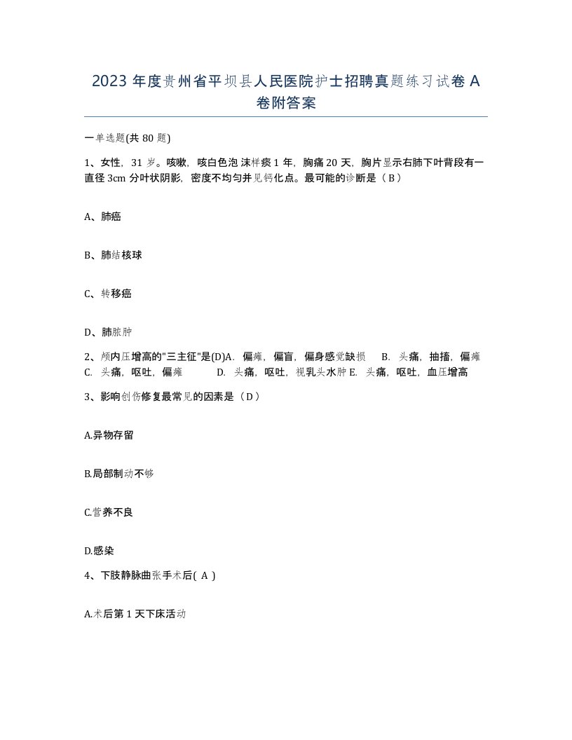 2023年度贵州省平坝县人民医院护士招聘真题练习试卷A卷附答案