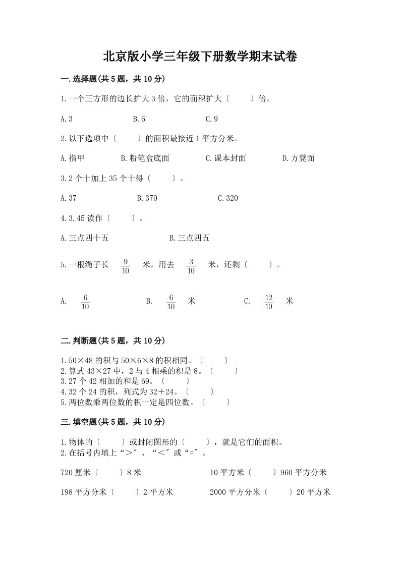 小学三年级下册数学期末试卷【考试直接用】