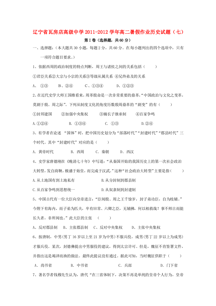 辽宁省瓦房店高级中学2011-2012学年高二历史暑假作业试题（七）