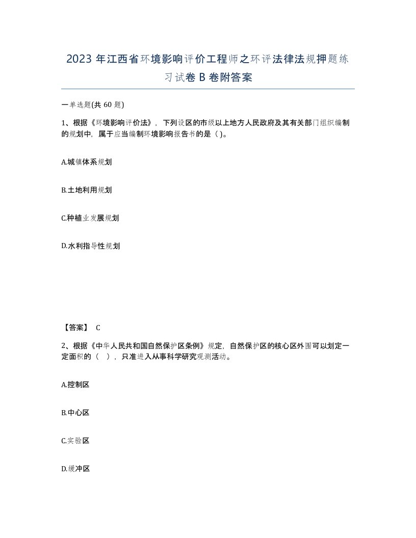 2023年江西省环境影响评价工程师之环评法律法规押题练习试卷B卷附答案