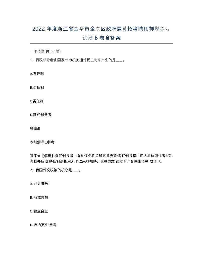 2022年度浙江省金华市金东区政府雇员招考聘用押题练习试题B卷含答案