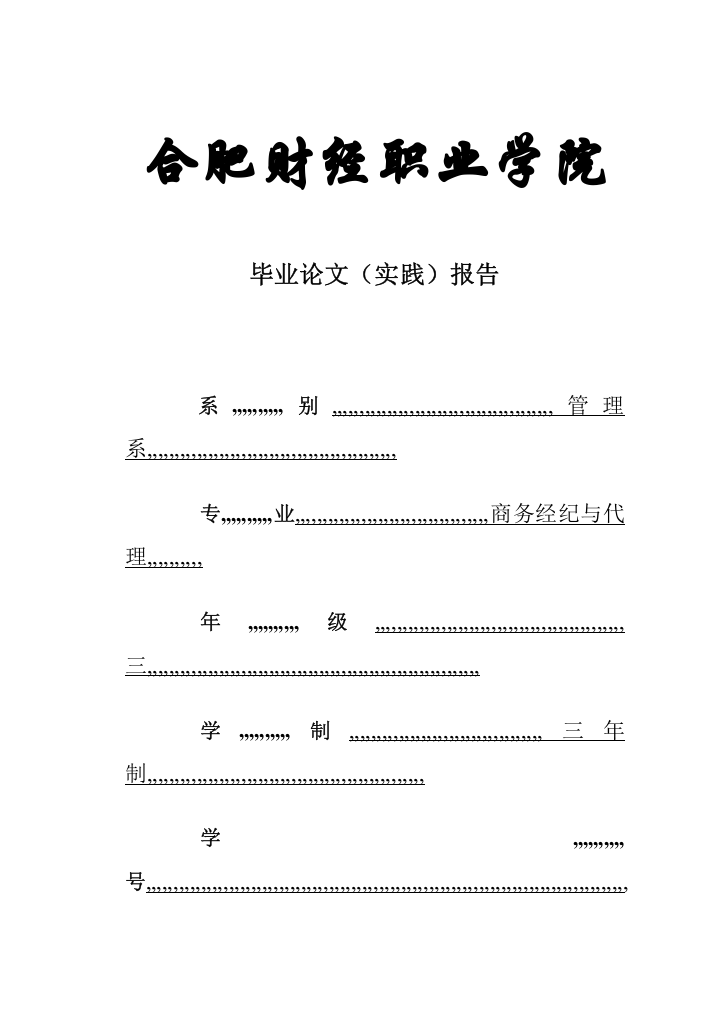 合胖财经职业学院论文参考标准模板