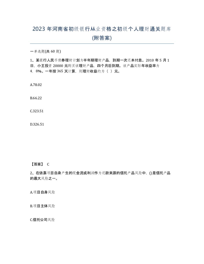 2023年河南省初级银行从业资格之初级个人理财通关题库附答案