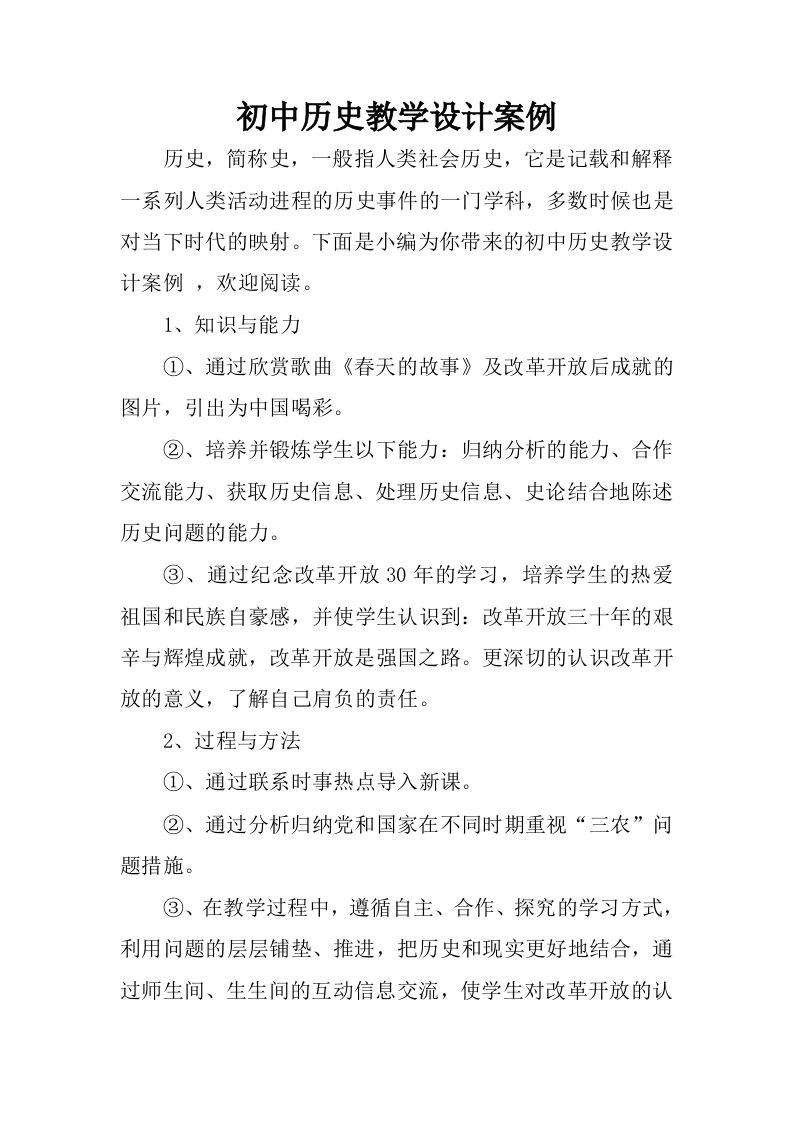 初中历史教学设计案例.docx