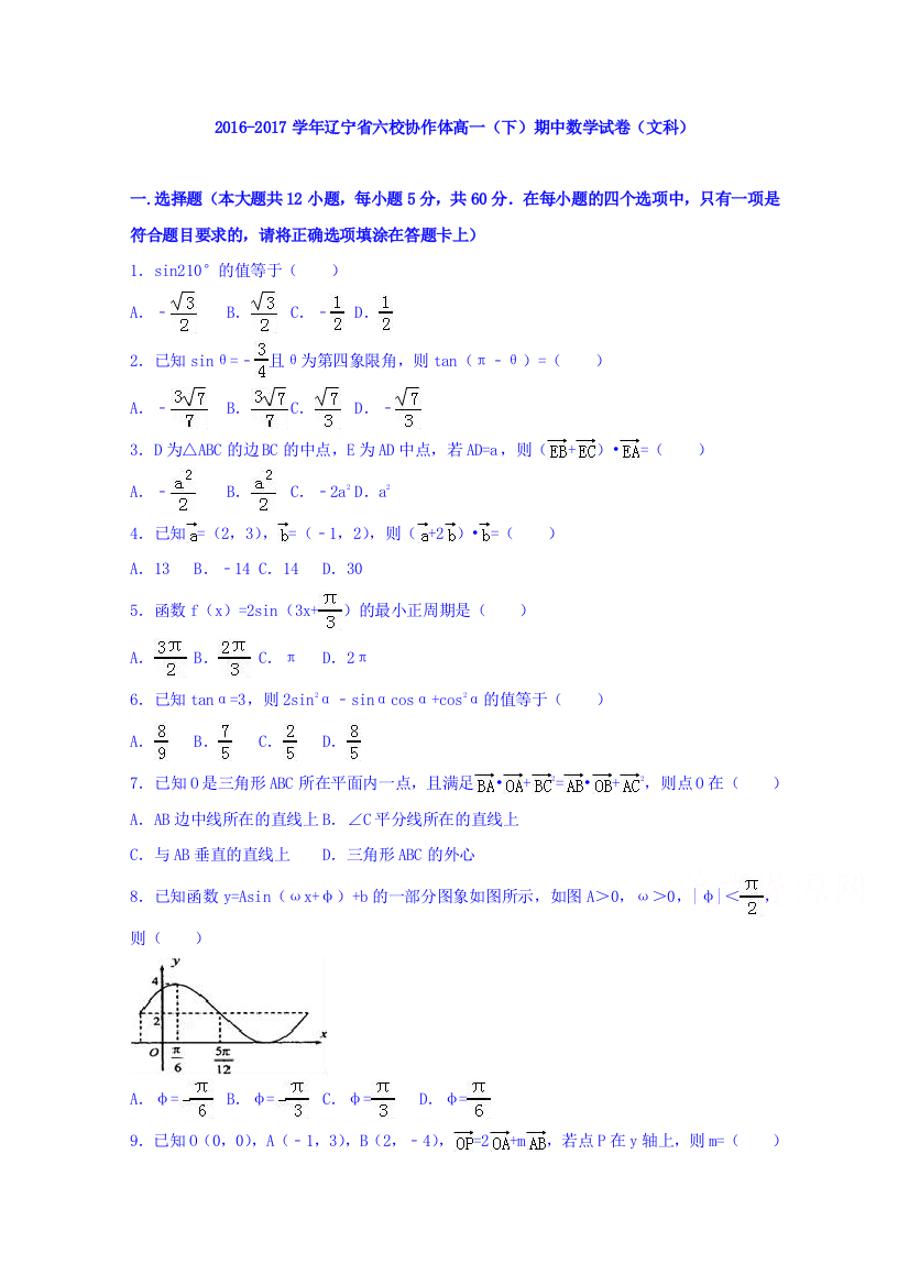 辽宁省六校协作体2016-2017学年高一下学期期中数学试卷（文科）+Word版含解析