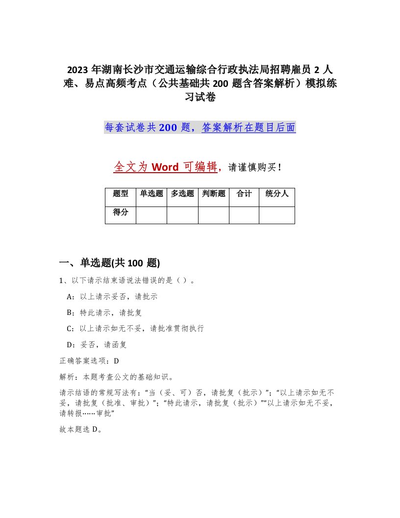 2023年湖南长沙市交通运输综合行政执法局招聘雇员2人难易点高频考点公共基础共200题含答案解析模拟练习试卷