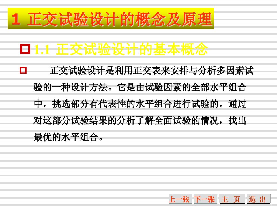 正交试验设计的基本程序ppt课件