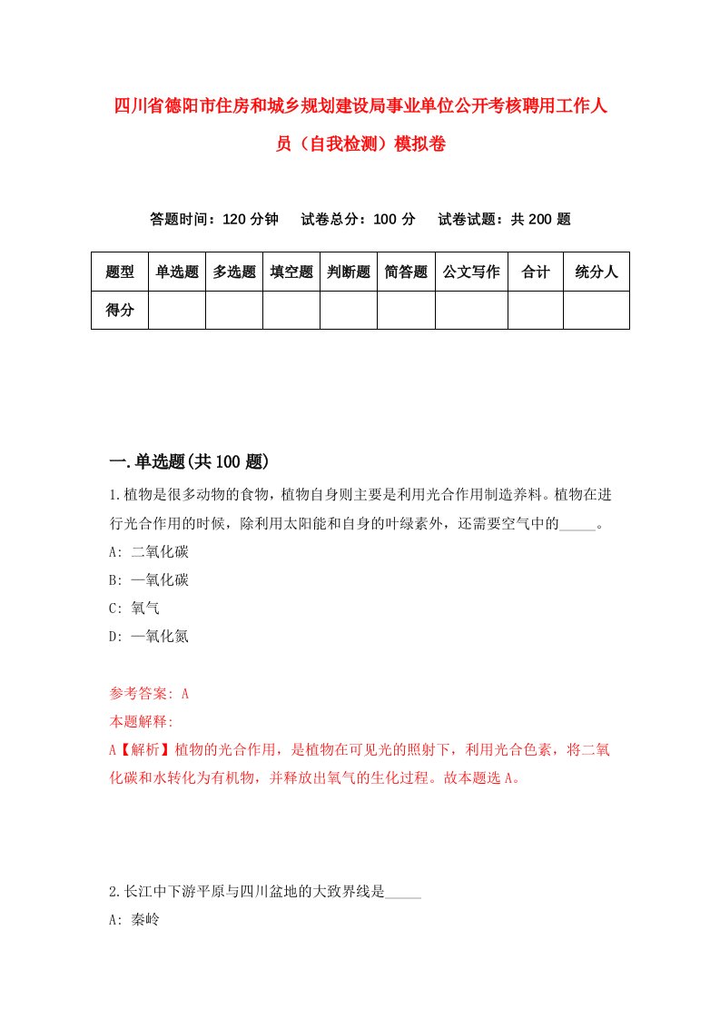 四川省德阳市住房和城乡规划建设局事业单位公开考核聘用工作人员自我检测模拟卷1