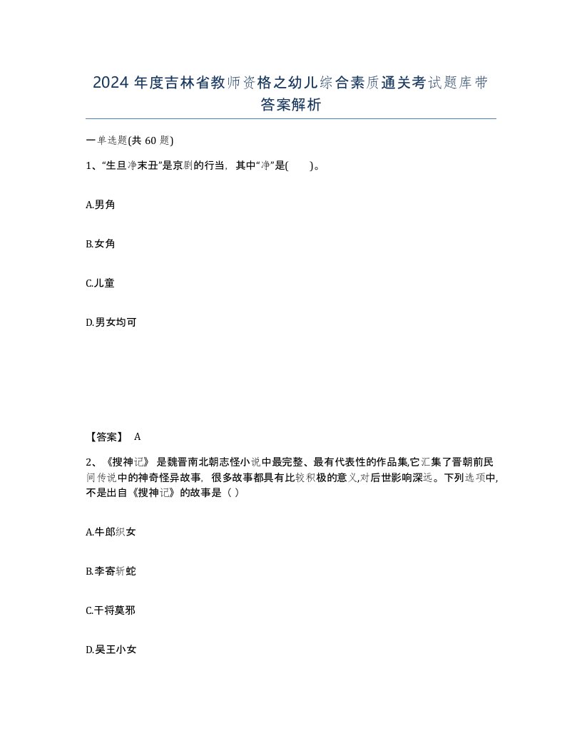 2024年度吉林省教师资格之幼儿综合素质通关考试题库带答案解析