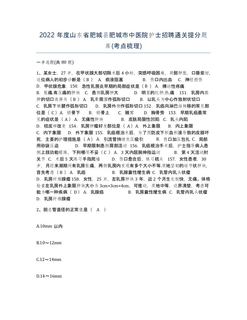 2022年度山东省肥城县肥城市中医院护士招聘通关提分题库考点梳理