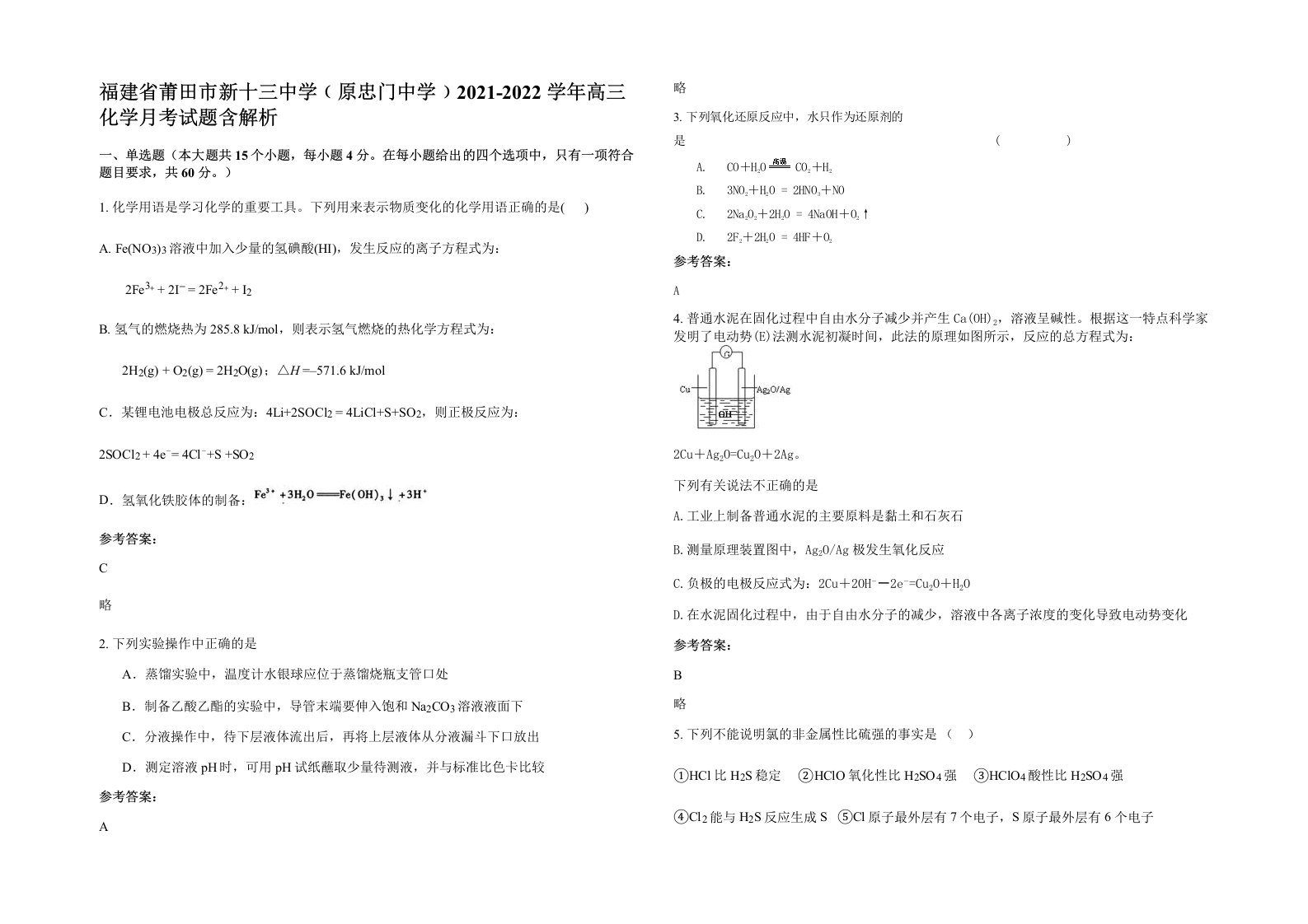 福建省莆田市新十三中学原忠门中学2021-2022学年高三化学月考试题含解析