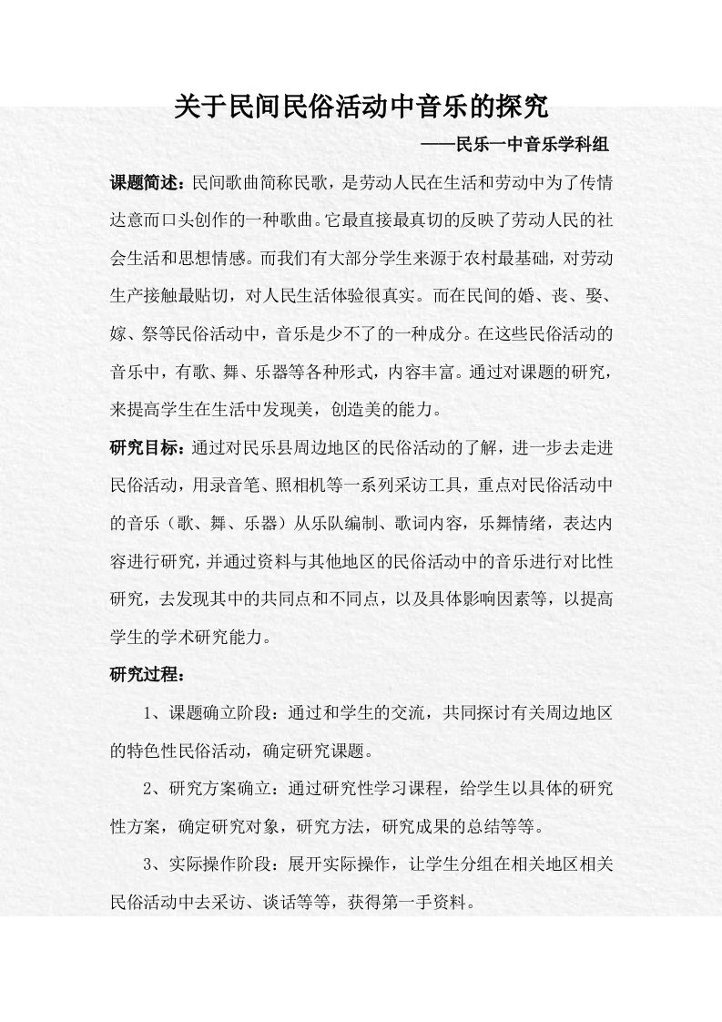 高中音乐研究性学习课题