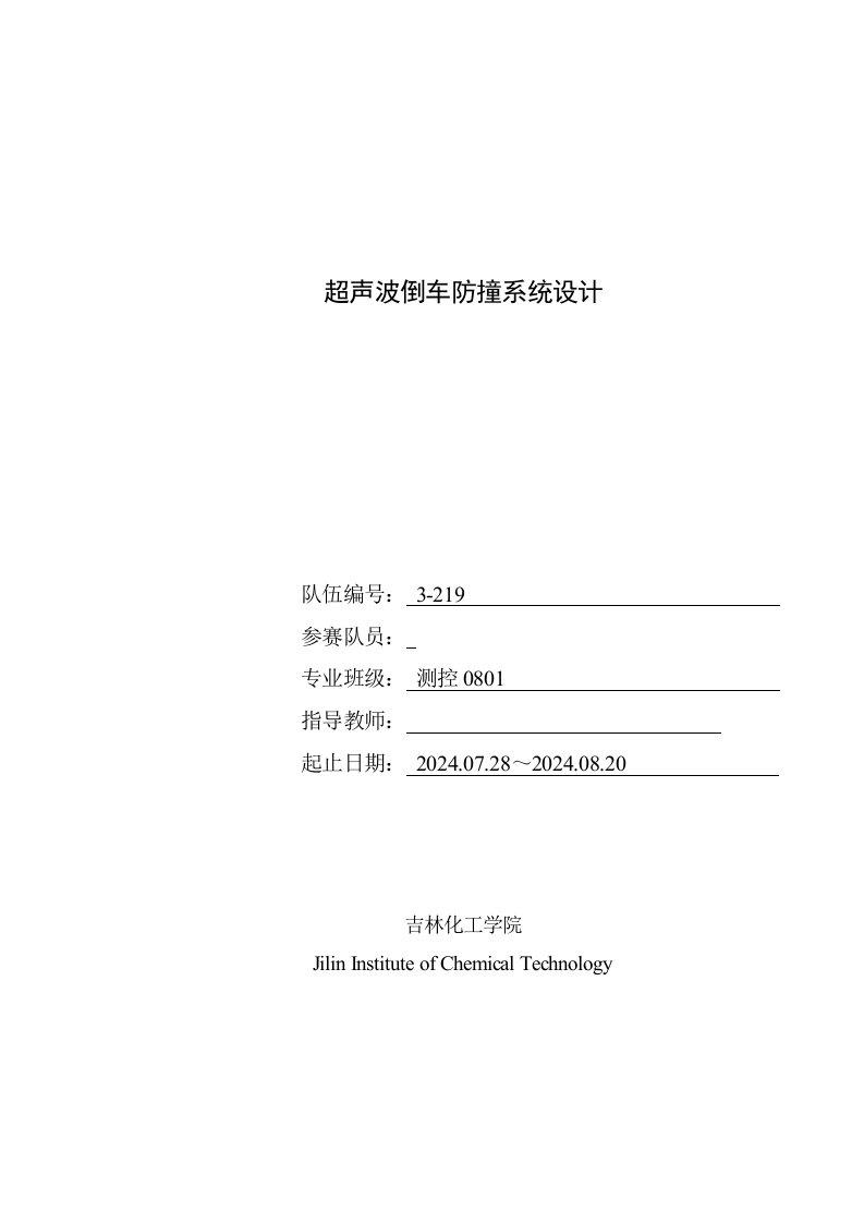 单片机的超声波倒车防撞系统设计